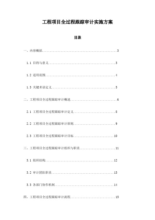 工程项目全过程跟踪审计实施方案