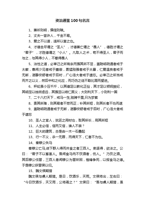 资治通鉴100句名言