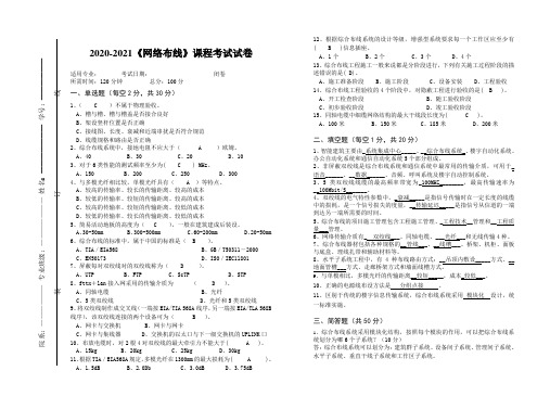 2020-2021《网络布线》期末课程考试试卷(含答案)