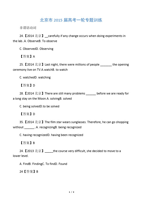 北京市2015届高考一轮专题训练：非谓语动词(近4年北京高考汇编)