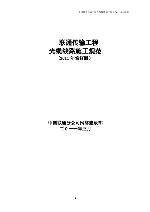 中国联通传输工程光缆线路施工规范(2011年修订版)