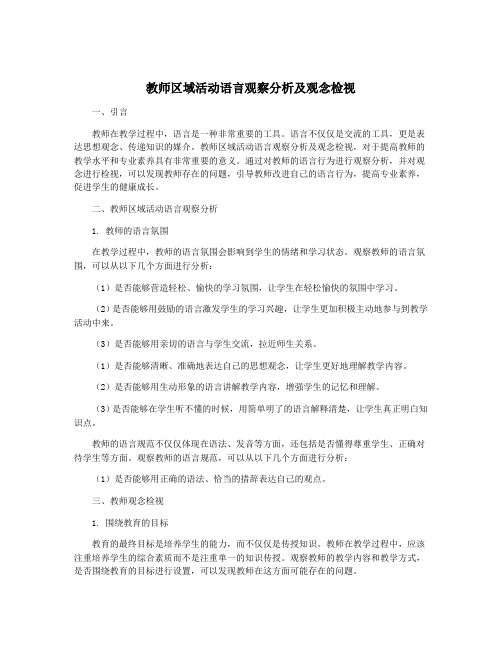 教师区域活动语言观察分析及观念检视