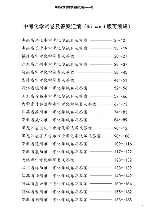 2019各地中考化学试卷及答案汇编(word)