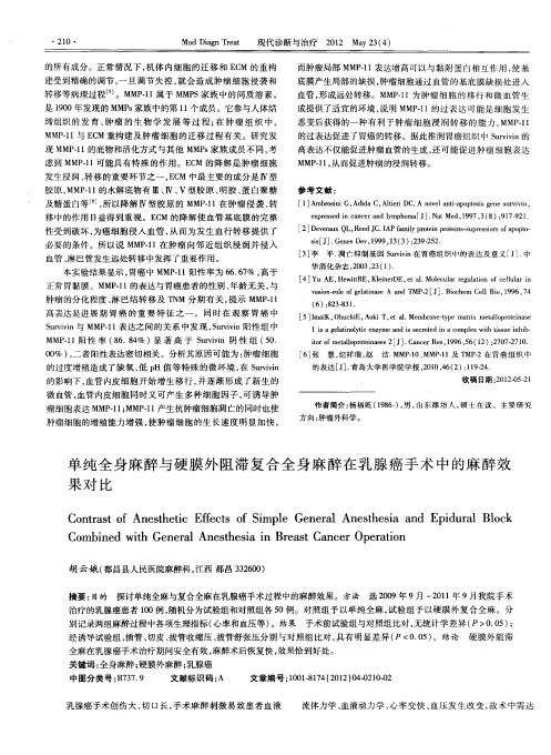 单纯全身麻醉与硬膜外阻滞复合全身麻醉在乳腺癌手术中的麻醉效果对比