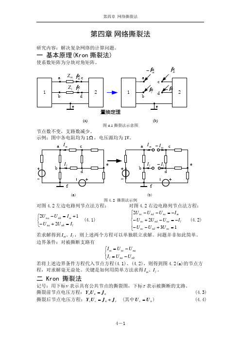 第4章 网络撕裂法