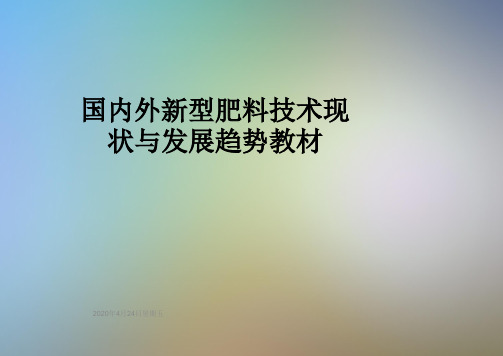 国内外新型肥料技术现状与发展趋势教材