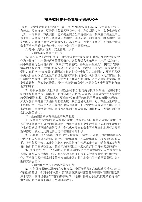 浅谈如何提升企业安全管理水平