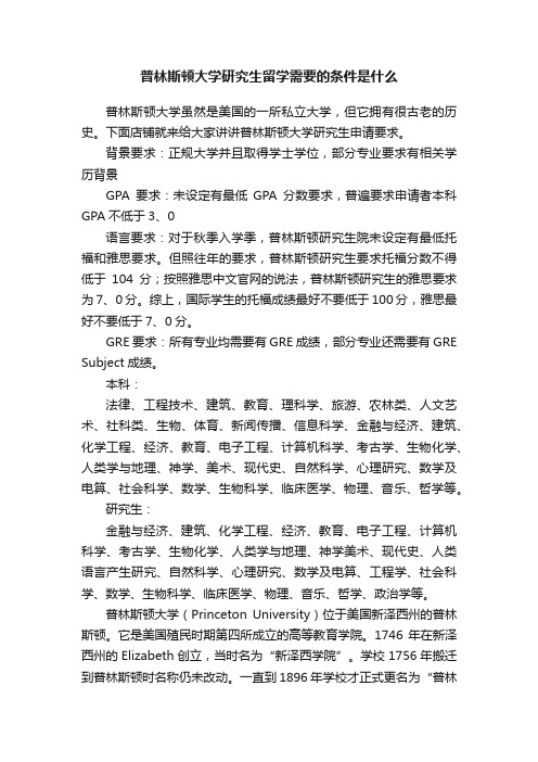 普林斯顿大学研究生留学需要的条件是什么