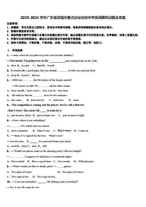 2023-2024学年广东省深圳市重点达标名校中考英语模拟试题含答案
