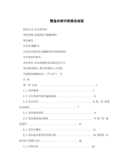 赞皇冷库可研报告封面