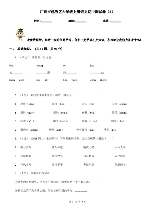 广州市越秀区六年级上册语文期中测试卷(A)