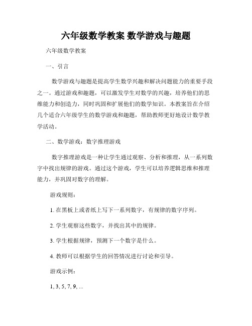 六年级数学教案 数学游戏与趣题