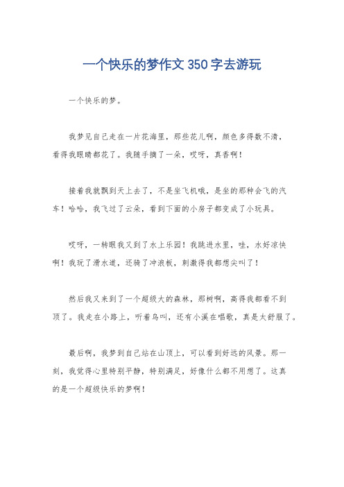 一个快乐的梦作文350字去游玩