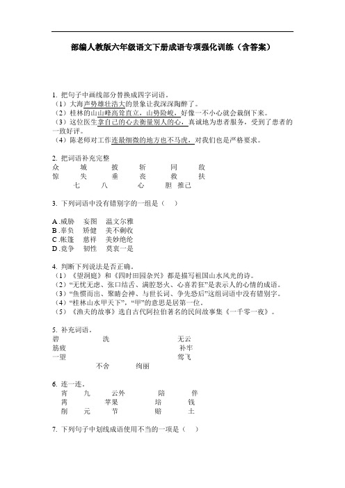 部编人教版六年级语文下册成语专项强化训练(含答案)