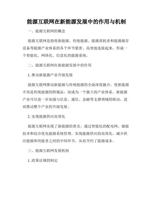 能源互联网在新能源发展中的作用与机制