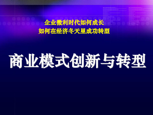 商业模式创新与转型的类型与方法