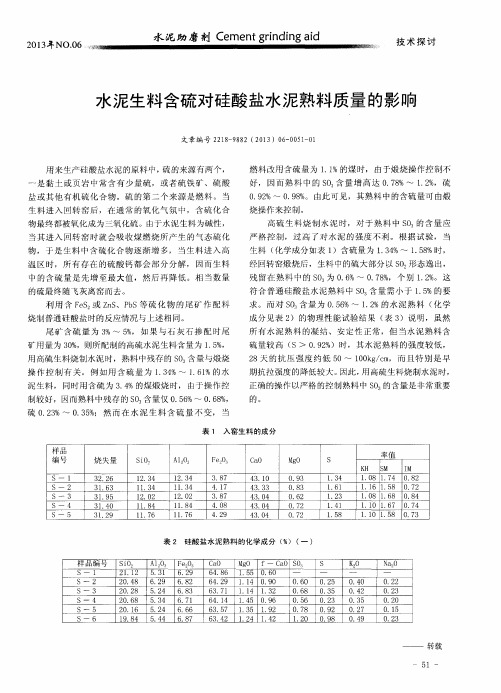 水泥生料含硫对硅酸盐水泥熟料质量的影响