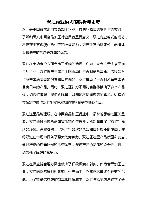 双汇商业模式的解析与思考