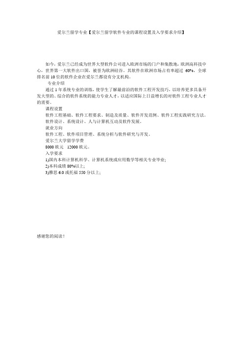 爱尔兰留学专业【爱尔兰留学软件专业的课程设置及入学要求介绍】