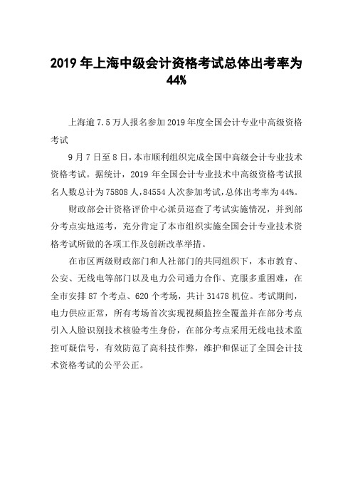 2019年上海中级会计资格考试总体出考率为44%