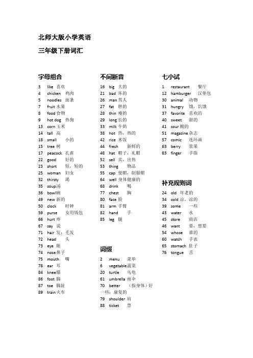 北师大版小学英语三年级下册词汇