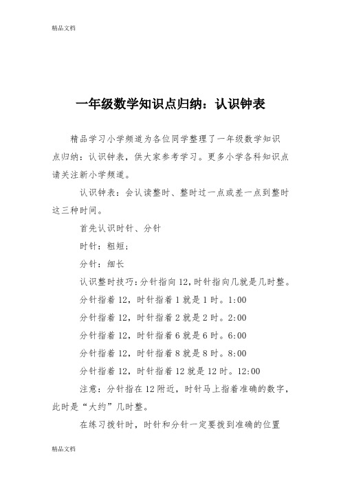 最新一年级数学知识点归纳：认识钟表资料