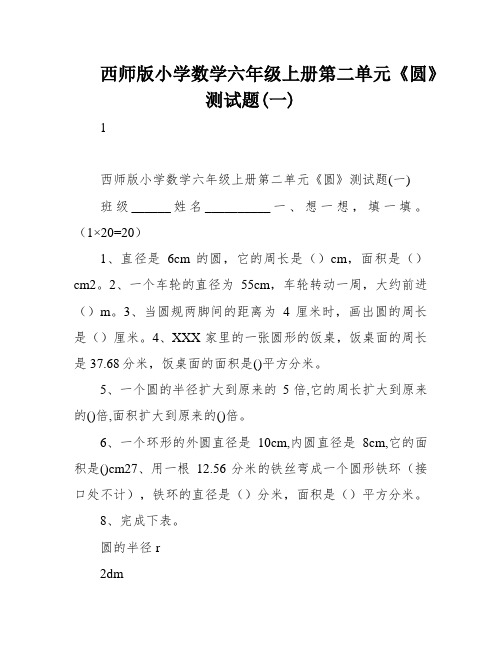 西师版小学数学六年级上册第二单元《圆》测试题(一)