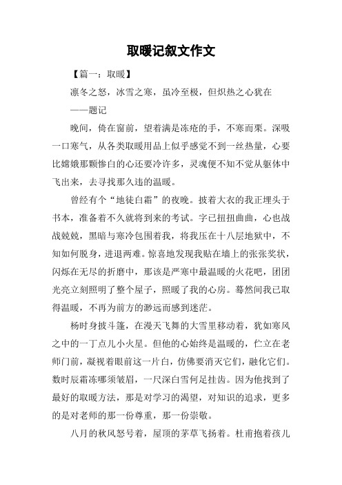 取暖记叙文作文