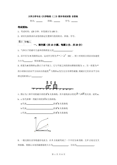 大学力学专业《大学物理（二）》期末考试试卷 含答案