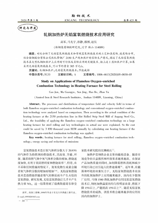 轧钢加热炉无焰富氧燃烧技术应用研究