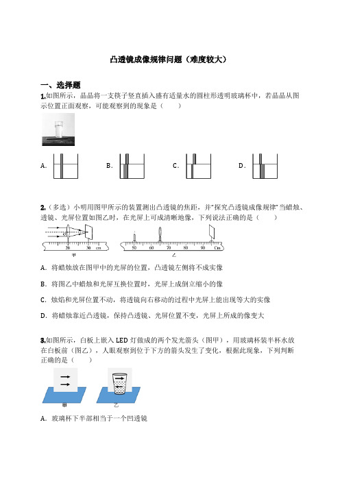 凸透镜成像规律问题(较复杂)(含解析)