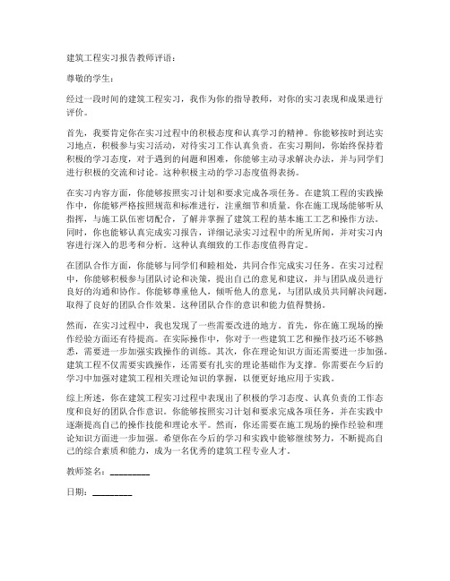 建筑工程实习报告教师评语