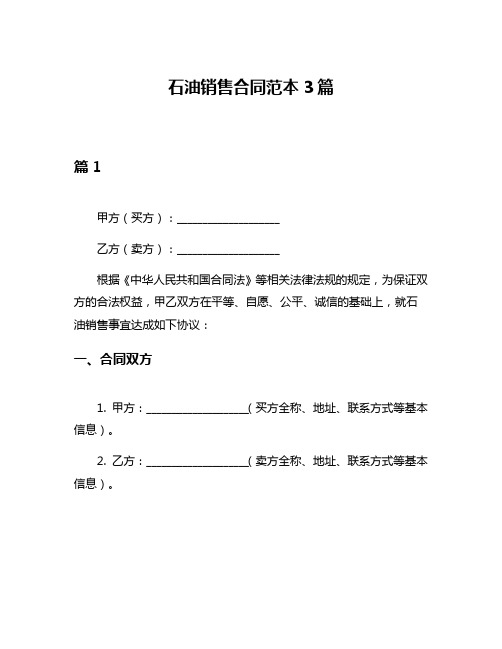 石油销售合同范本3篇