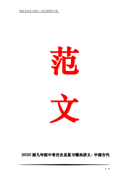 2020届九年级中考历史总复习精品讲义：中国古代史考点二 统一国家的建立