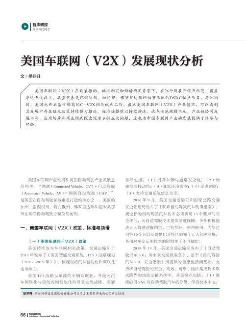 美国车联网(v2x)发展现状分析