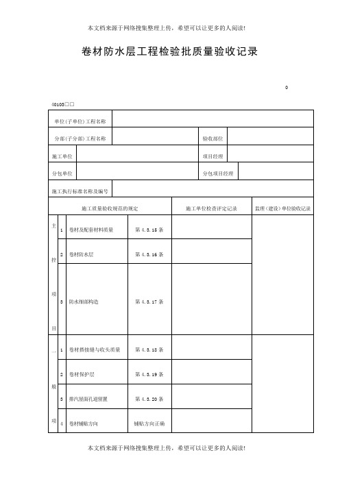 卷材防水层工程检验批质量验收记录(DOC表格)