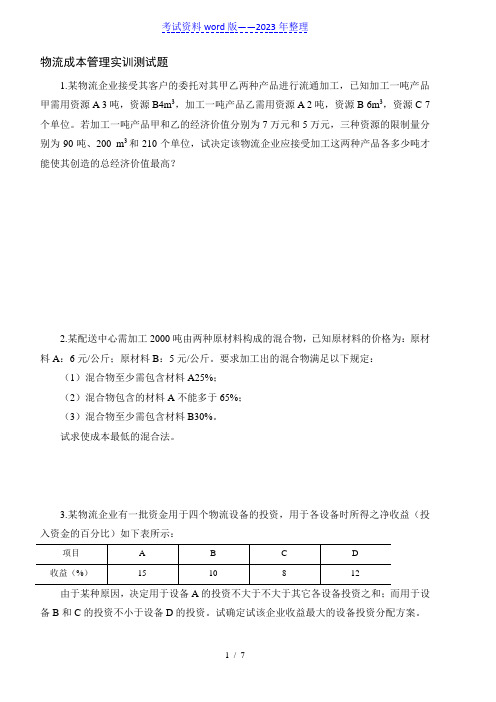 物流成本管理测试题——2023年整理