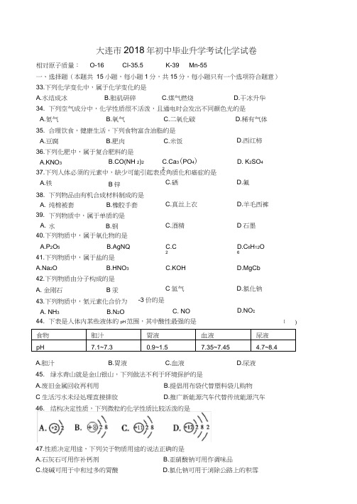 (完整word版)2018年大连市中考化学试题及答案,推荐文档