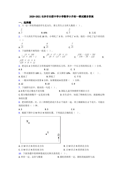 2020-2021长沙市长郡中学小学数学小升初一模试题含答案