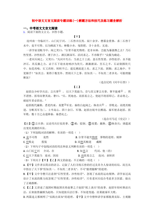 初中语文文言文阅读专题训练(一)解题方法和技巧及练习题含解析