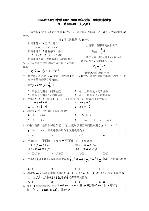 山东寿光现代中学-度第一学期高三数学期末模拟(文科)