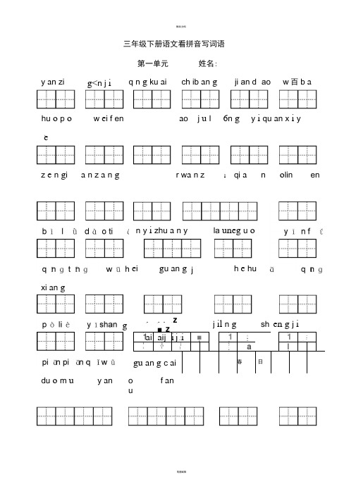 人教版三年级下册语文看拼音写词语(带田字格)