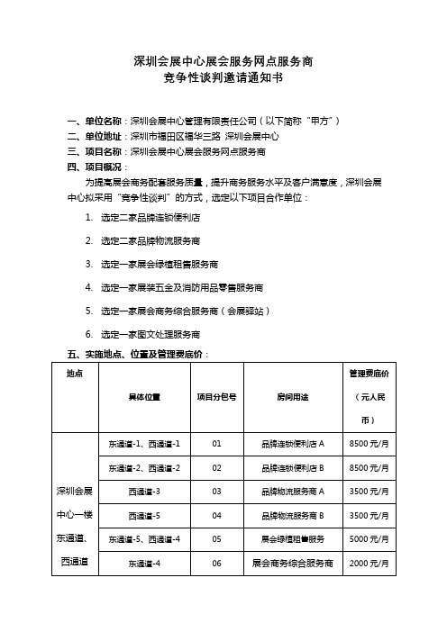 深圳会展中心展会服务网点服务商竞争性谈判邀请通知书【模板】