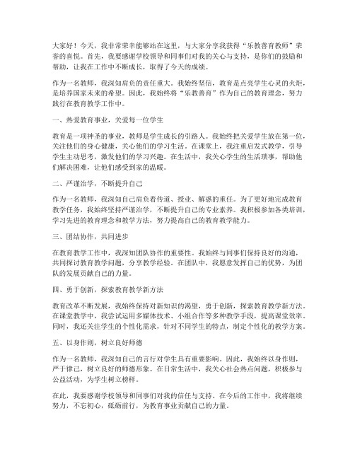 乐教善育教师获奖发言稿