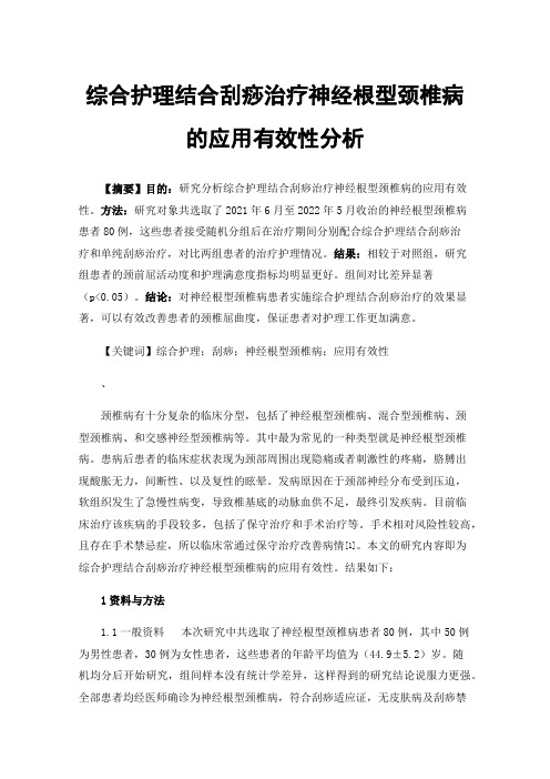 综合护理结合刮痧治疗神经根型颈椎病的应用有效性分析