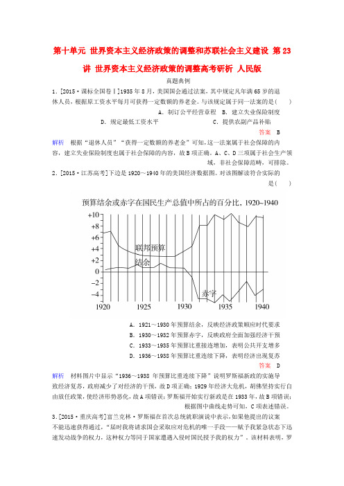 高考历史一轮复习第十单元世界资本主义经济政策的调整和苏联社会主义建设第23讲世界资本主义经济政策的调整