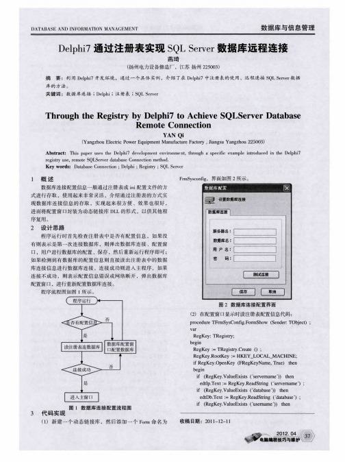 Delphi7通过注册表实现SQL Server数据库远程连接