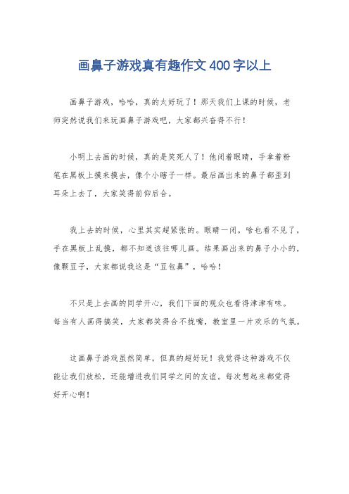 画鼻子游戏真有趣作文400字以上