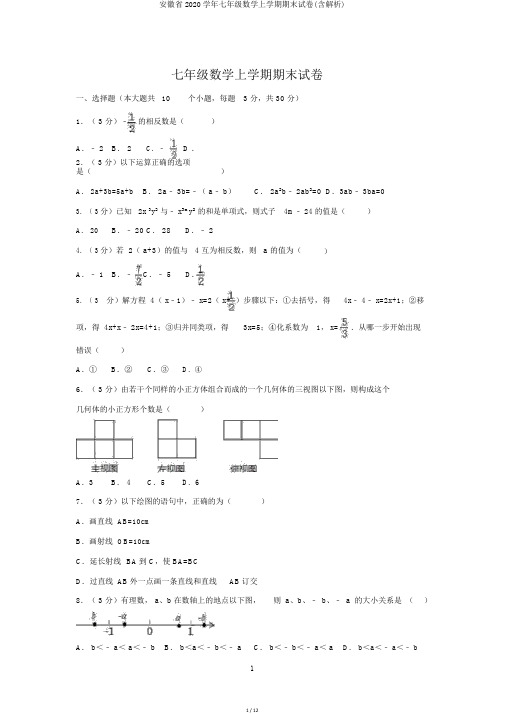 安徽省2020学年七年级数学上学期期末试卷(含解析)