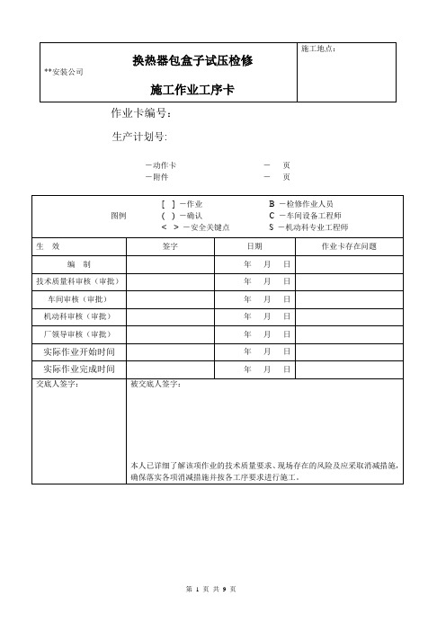 检维修施工作业工序卡— 换热器包盒子试压检修